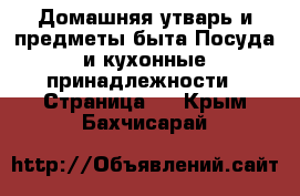 Домашняя утварь и предметы быта Посуда и кухонные принадлежности - Страница 2 . Крым,Бахчисарай